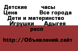 Детские smart часы   GPS › Цена ­ 1 500 - Все города Дети и материнство » Игрушки   . Адыгея респ.